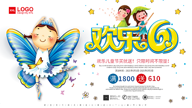 欢乐卡通六一儿童节买就送活动展板