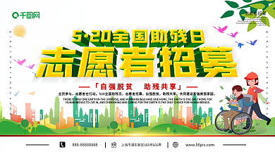 卡通清新全国助残日招募志愿者活动展板