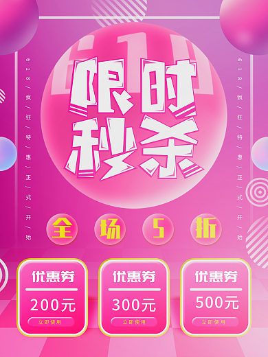 粉色流体渐变618限时秒杀创意海报