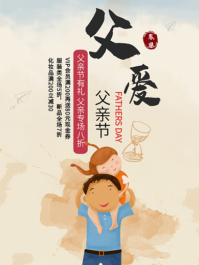 文艺复古风父亲节感恩父爱促销海报