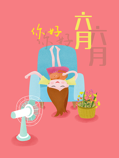 你好六月手绘插画海报一个女孩在沙发上吹电风扇儿童绘本插画图书封面设计粉色