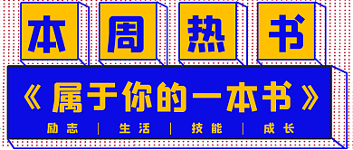 简约本周热书推荐分享