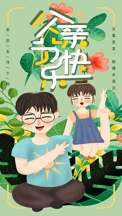 小清新父亲节2手机用图