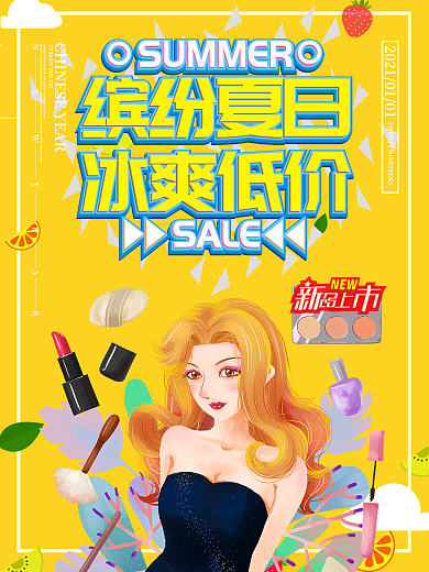 缤纷夏日冰爽低价夏日促销海报