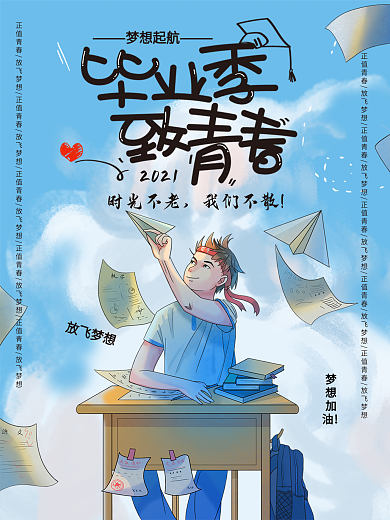 毕业季致青春励志海报