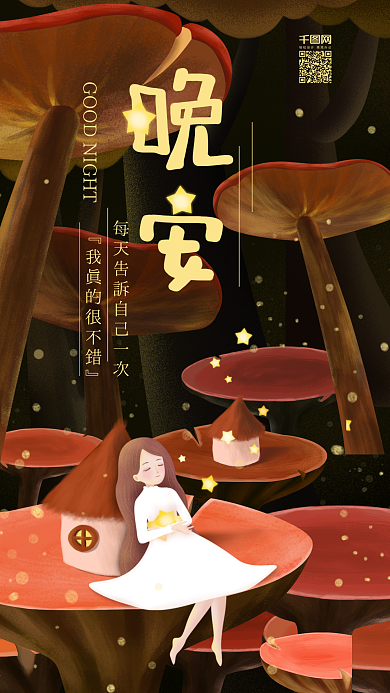 原创插画晚安你好女孩与蘑菇林