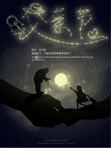 深蓝色梦幻插画风父亲节海报