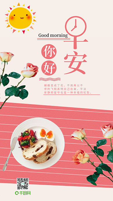 清新粉色早安你好暖色手机用图