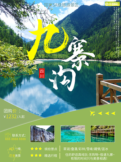 四川之阿坝九寨沟旅游海报