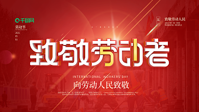 五一劳动节致敬摄影图展板