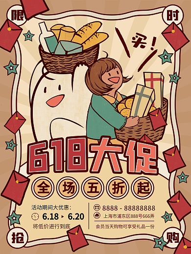 原创元素618复古风购物节年中大促海报