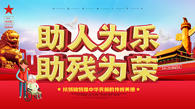党建风助人为乐助残为荣公益宣传海报
