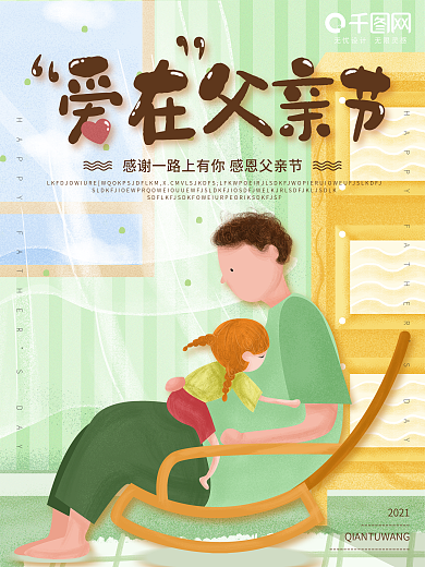 父亲节小清新插画海报