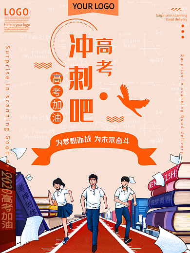 2021高考冲刺吧公益宣传海报