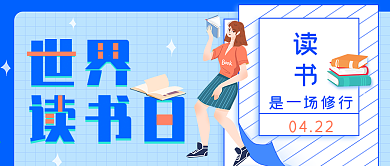 世界读书日公众号封面