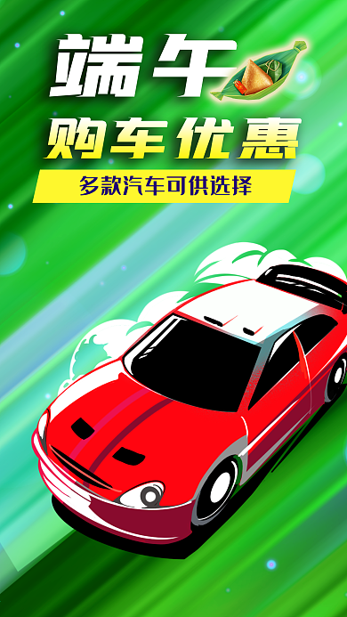 手绘汽车粽子端午汽车海报促销手机海报