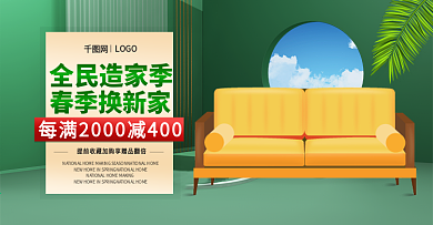 春季全民造家季家具简约沙发banner