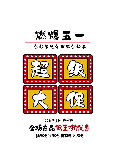 创意五一节活动促销海报