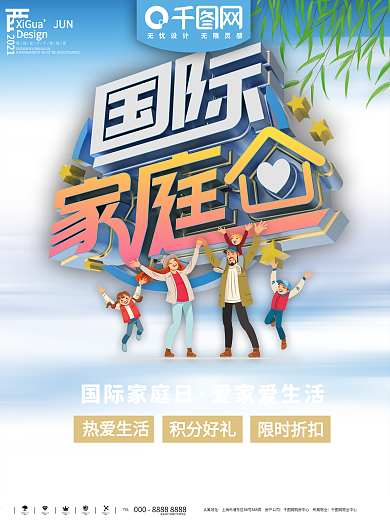 国际家庭日