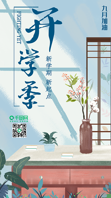 原创插画9月开学季手机用图