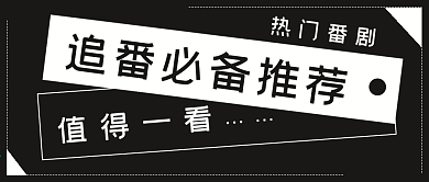 极简追番推荐必备