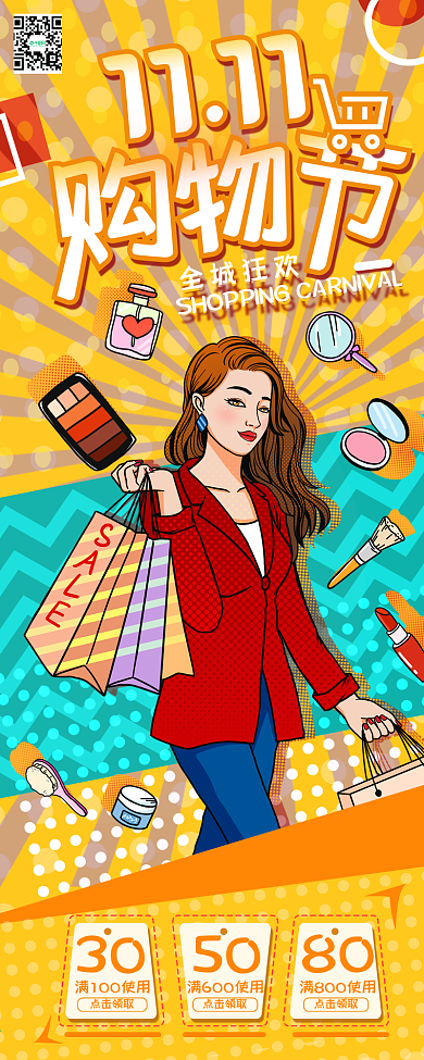 双十一购物节促销活动页简约信息长图