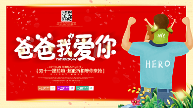 红色简洁父亲节促销展板