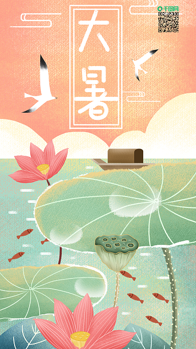 小清新风格之大暑节气海报