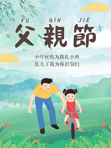 小清新父亲节海报