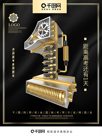 创意黑金机械字高考倒计时1天倒计时海报