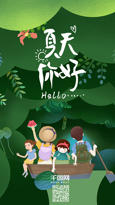 原创插画夏天你好旅游手机海报