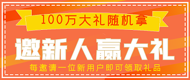 商务活动邀新人拿礼