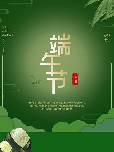绿色清新传统节日粽情端午节海报