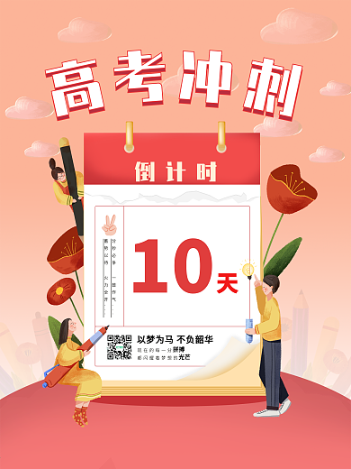 2021高考倒计时100天海报