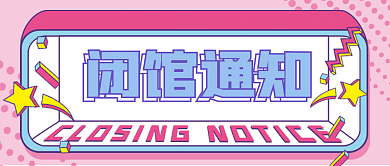 闭馆通知公众号封面