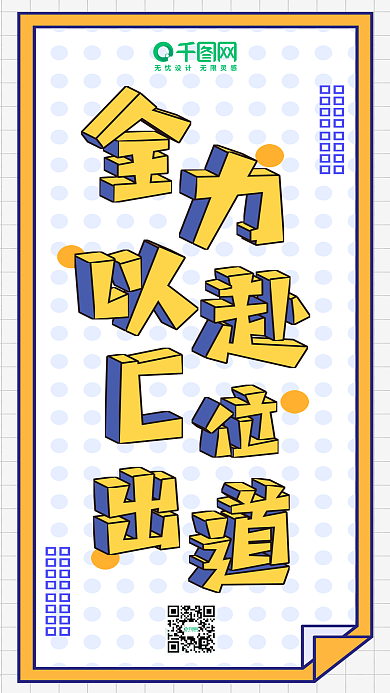 梦想励志正能量微博微信公众号app海报