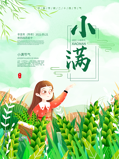 小清新绿色麦穗小满时节二十四节气海报