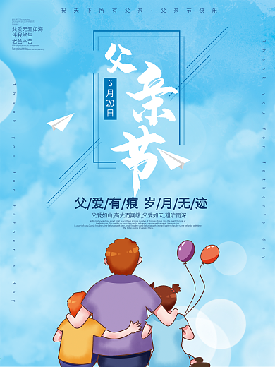 父亲节父爱如山节日海报感恩
