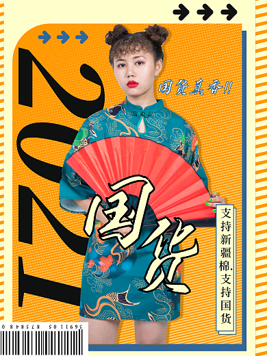 支持国货之光国潮海报