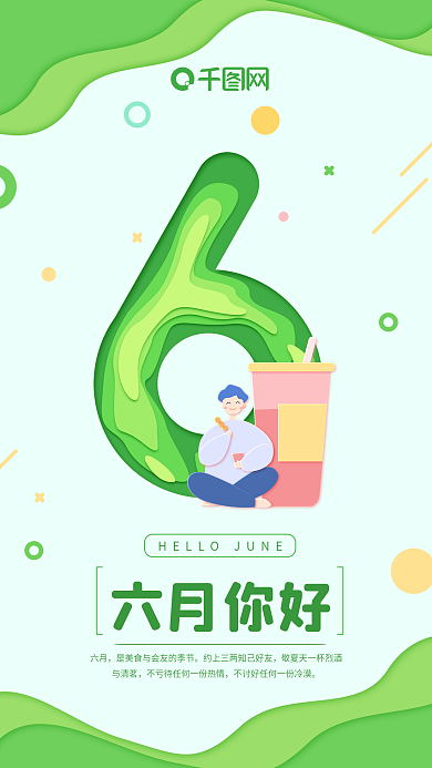 六月你好绿色小清新奶茶男孩手机用图