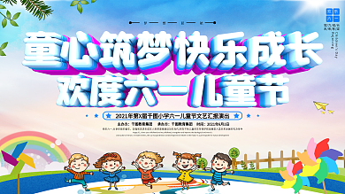 六一儿童节幼儿园小学节日演出活动舞台展板
