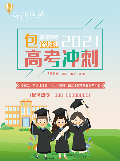 创意高考冲刺海报设计