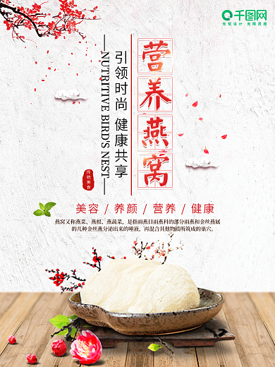 简约中国风燕窝养生滋补食疗海报设计