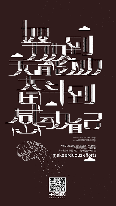 努力奋斗艺术字正能量励志手机壁纸