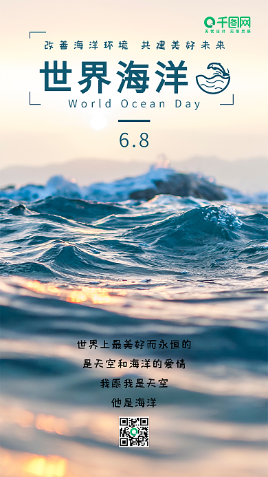 世界海洋日保护环境手机用图