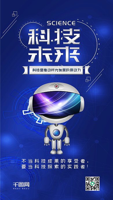 科技未来科技风机器人手机海报