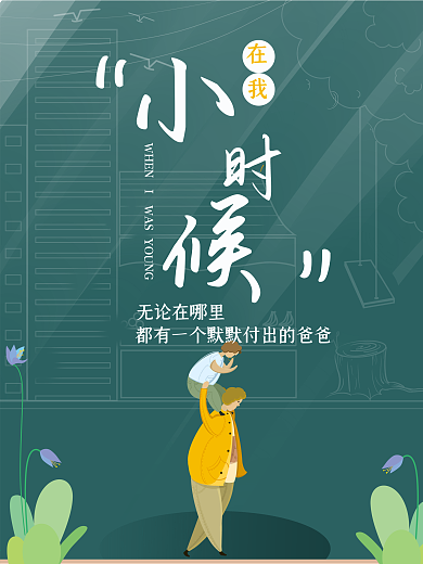 父亲节父亲背着孩子节日海报