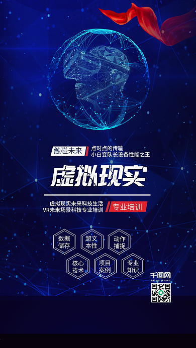 蓝色VR科技虚拟现实科技宣传配图