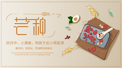 原创插画暖色红枣小麦二十四节气芒种展板