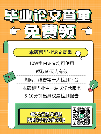 毕业季毕业论文免费查重领取海报